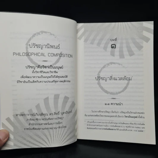 ปรัชญานิพนธ์ - ศาสตราจารย์เกียรติคุณ ดร.สิทธิ์ บุตรอินทร์ รูปที่ 7