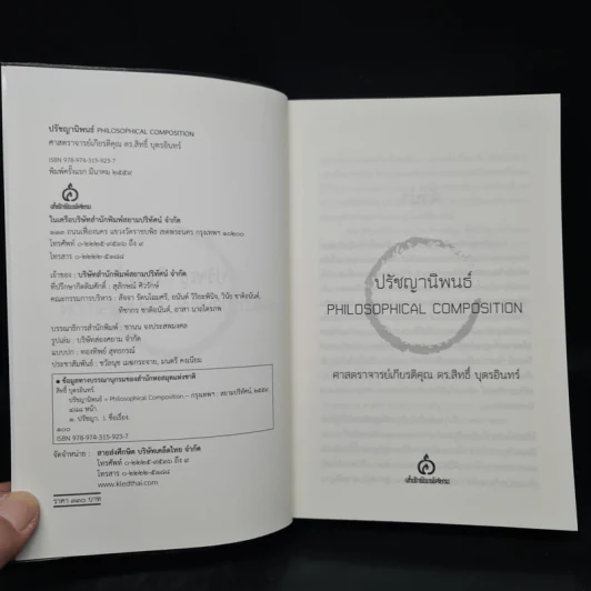 ปรัชญานิพนธ์ - ศาสตราจารย์เกียรติคุณ ดร.สิทธิ์ บุตรอินทร์ รูปที่ 5