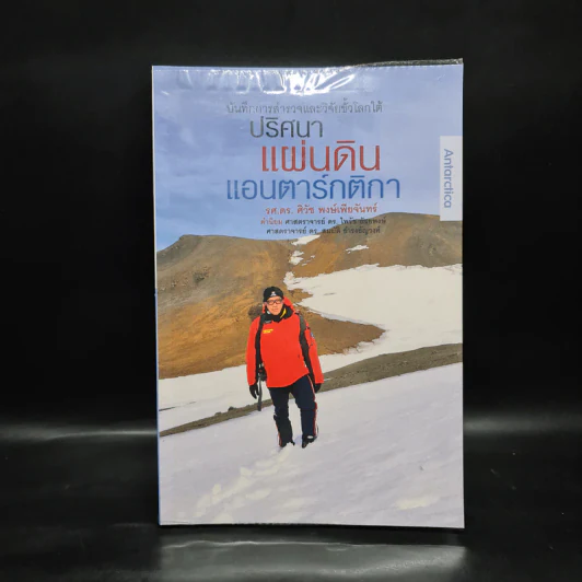 ปริศนาแผ่นดิน แอนตาร์กติกา - ศิวัช พงษ์เพียจันทร์ รูปที่ 1