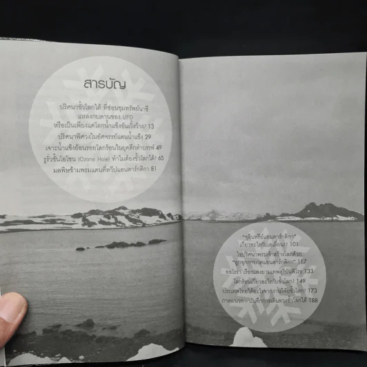 ปริศนาแผ่นดิน แอนตาร์กติกา - ศิวัช พงษ์เพียจันทร์ รูปที่ 5