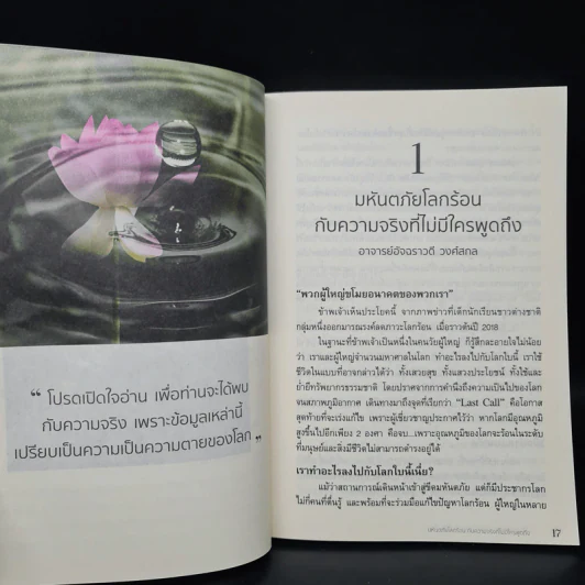 มหันตภัยโลกร้อนกับความจริงที่ไม่มีใครพูดถึง - อัจฉราวดี วงศ์สกล รูปที่ 7