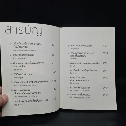 มหันตภัยโลกร้อนกับความจริงที่ไม่มีใครพูดถึง - อัจฉราวดี วงศ์สกล รูปที่ 5