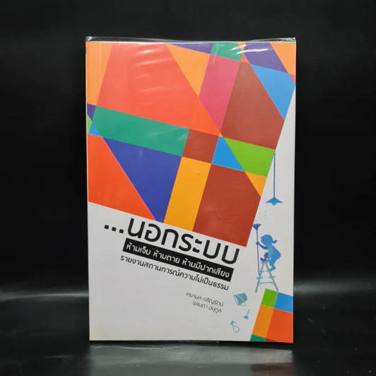 นอกระบบ ห้ามเจ็บ ห้ามตาย ห้ามมีปากเสียง - ศยามล เจริญรัตน์, ชลนภา อนุกูล รูปที่ 1