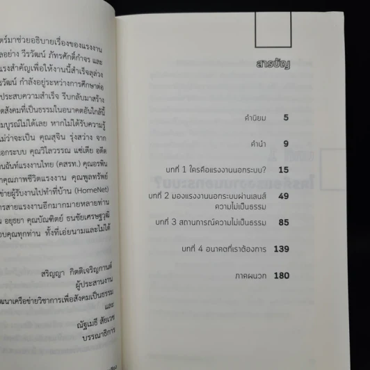 นอกระบบ ห้ามเจ็บ ห้ามตาย ห้ามมีปากเสียง - ศยามล เจริญรัตน์, ชลนภา อนุกูล รูปที่ 7