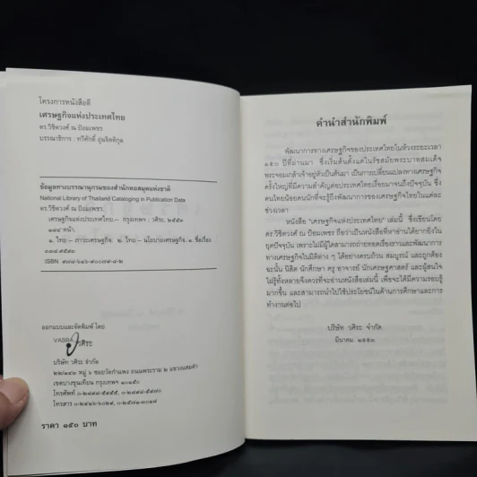 เศรษฐกิจแห่งประเทศไทย - ดร.วิชิตวงศ์ ณ ป้อมเพชร รูปที่ 5