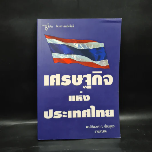 เศรษฐกิจแห่งประเทศไทย - ดร.วิชิตวงศ์ ณ ป้อมเพชร รูปที่ 1