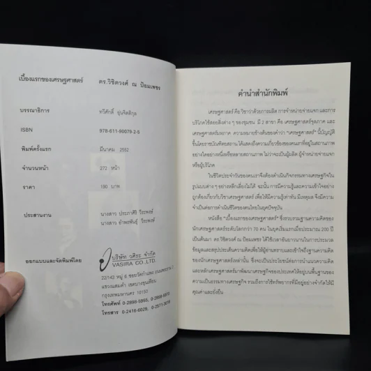 เบื้องแรกของเศรษฐศาสตร์ - ดร.วิชิตวงศ์ ณ ป้อมเพชร รูปที่ 5