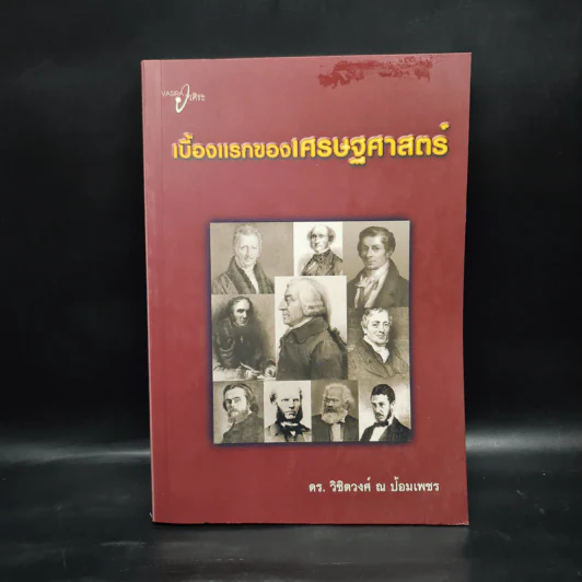 เบื้องแรกของเศรษฐศาสตร์ - ดร.วิชิตวงศ์ ณ ป้อมเพชร รูปที่ 1