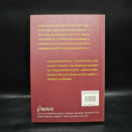 เบื้องแรกของเศรษฐศาสตร์ - ดร.วิชิตวงศ์ ณ ป้อมเพชร รูปที่ 2