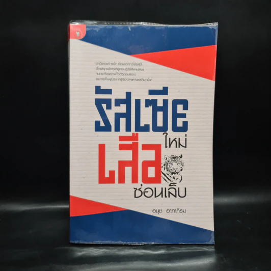 รัสเซียใหม่ เสือซ่อนเล็บ - อนุช อาภาภิรม รูปที่ 1