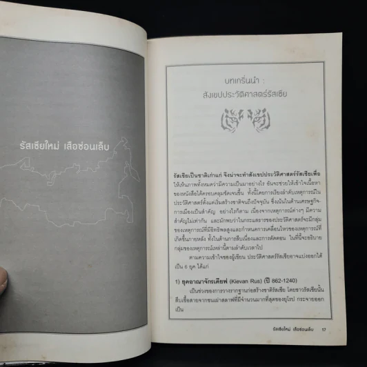 รัสเซียใหม่ เสือซ่อนเล็บ - อนุช อาภาภิรม รูปที่ 7