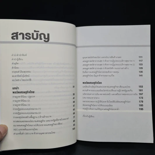พลวัตเศรษฐกิจศตวรรษ 21 สู่ยุคเปลี่ยนผ่าน - อนุสรณ์ ธรรมใจ รูปที่ 6
