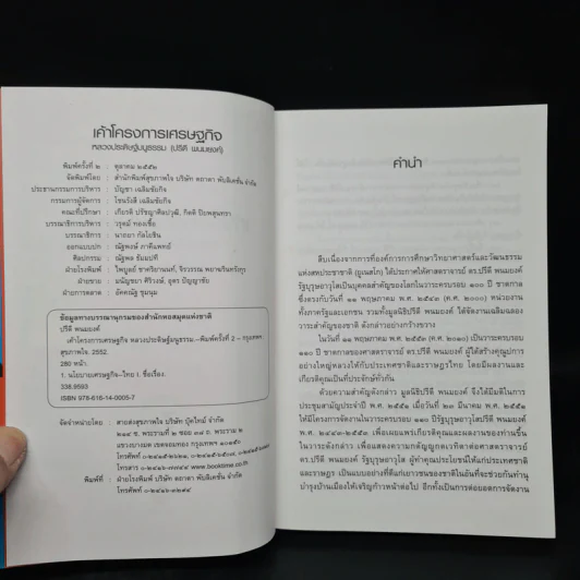 เค้าโครงการเศรษฐกิจ - หลวงประดิษฐ์มนูธรรม (ปรีดี พนมยงค์) รูปที่ 5