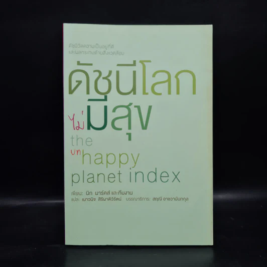 ดัชนีโลก (ไม่) มีสุข - นิก มาร์คส์ รูปที่ 1