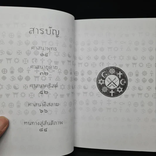 ศาสนาและสงคราม - รองศาสตราจารย์ ดร.พินิจ รัตนกุล รูปที่ 6
