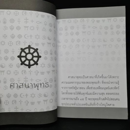 ศาสนาและสงคราม - รองศาสตราจารย์ ดร.พินิจ รัตนกุล รูปที่ 7