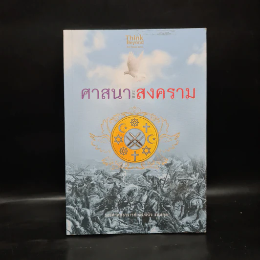 ศาสนาและสงคราม - รองศาสตราจารย์ ดร.พินิจ รัตนกุล รูปที่ 1