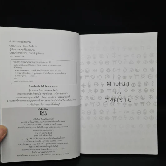 ศาสนาและสงคราม - รองศาสตราจารย์ ดร.พินิจ รัตนกุล รูปที่ 5