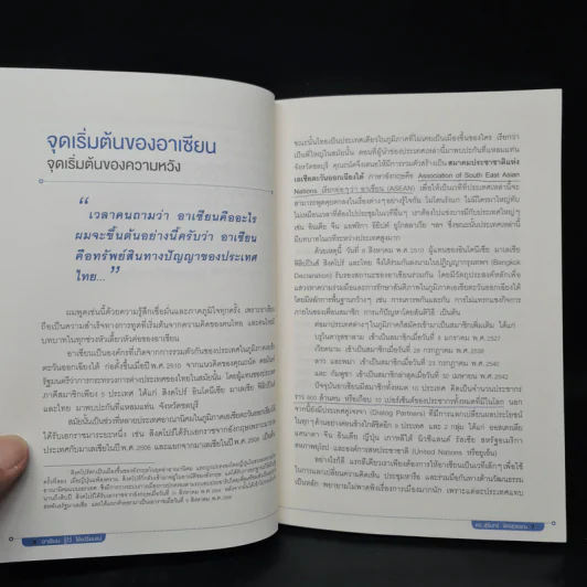 Asean อาเซียน รู้ไว้ ได้เปรียบแน่ - ดร. สุรินทร์ พิศสุวรรณ รูปที่ 7