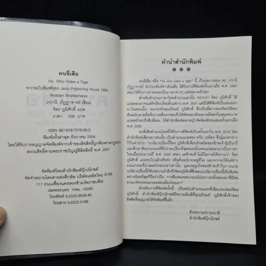 คนขี่เสือ - ภวาณี ภัฏฏาจารย์, จิตร ภูมิศักดิ์ รูปที่ 5