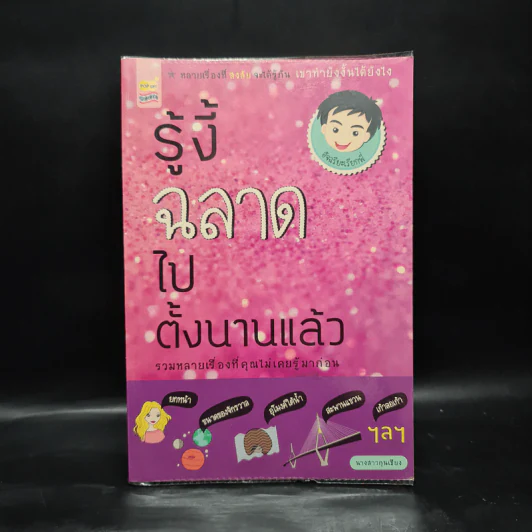 รู้งี้ฉลาดไปตั้งนานแล้ว - นางสาวกุนเชียง รูปที่ 1