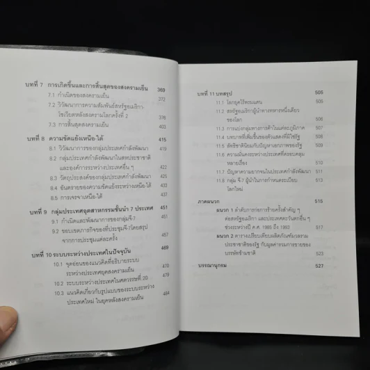 ความสัมพันธ์ระหว่างประเทศยุคปัจจุบัน (ทศวรรษ 1990 สู่ทศวรรษแรกแห่งศตวรรษที่ 21) รูปที่ 8