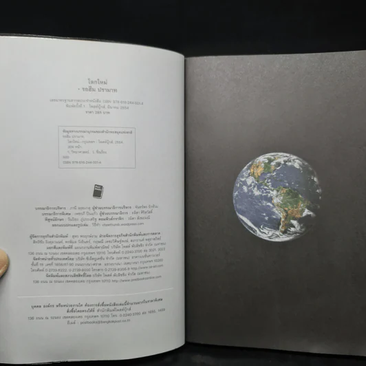 โลกใหม่ - รอฮีม ปรามาท รูปที่ 5