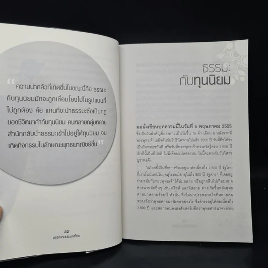 มรรคเธอประเทศไทย - ดร.วิรไท สันติประภพ รูปที่ 7