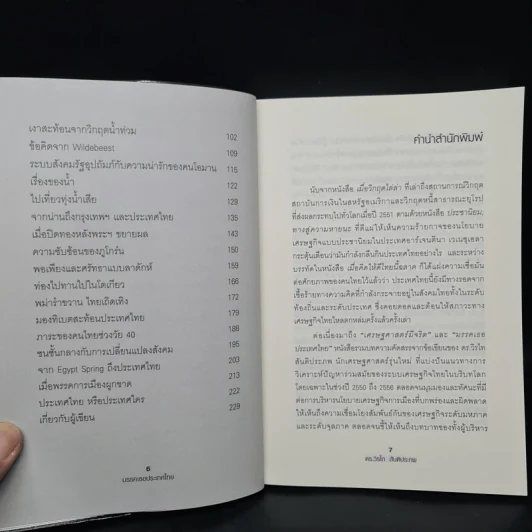 มรรคเธอประเทศไทย - ดร.วิรไท สันติประภพ รูปที่ 6