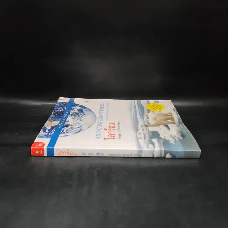 โลกร้อน An Inconvenient Truth - อัล กอร์ รูปที่ 3