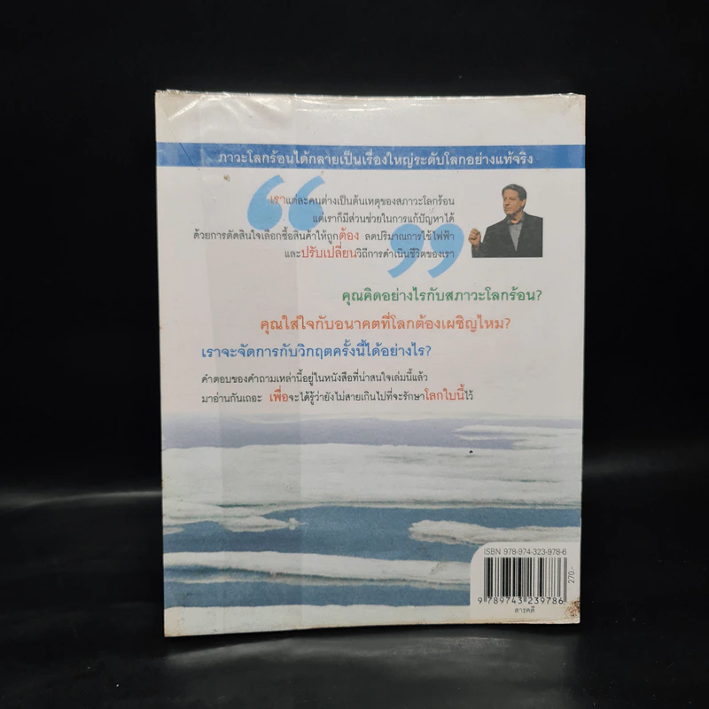 โลกร้อน An Inconvenient Truth - อัล กอร์ รูปที่ 2