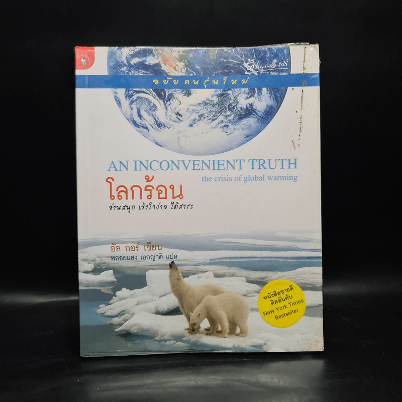 โลกร้อน An Inconvenient Truth - อัล กอร์ รูปที่ 1