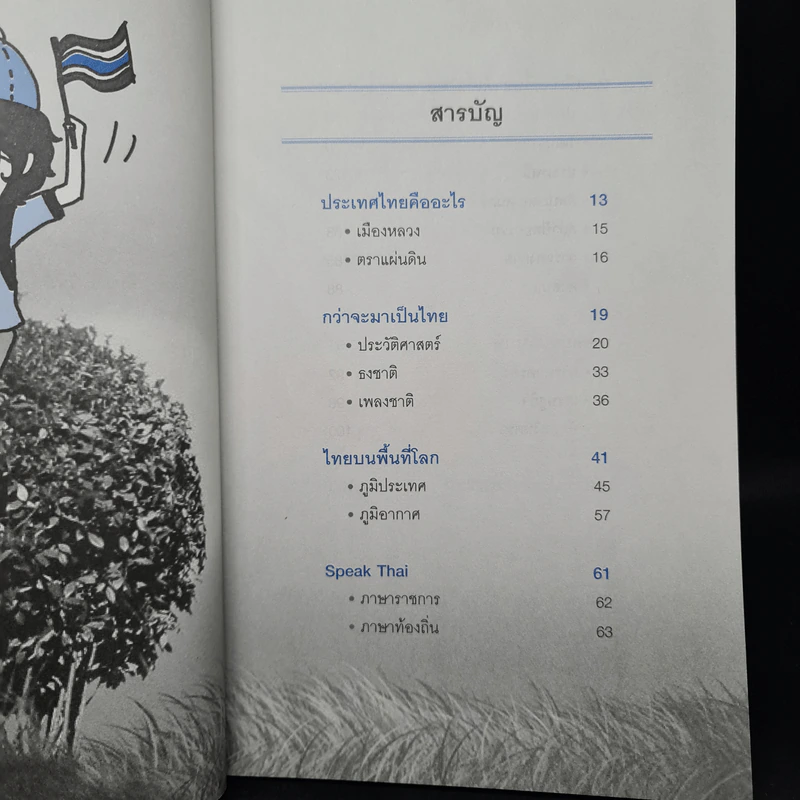สวัสดีประเทศไทย - P.Anuwat รูปที่ 6