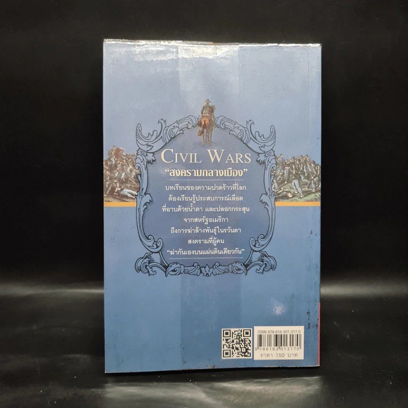 สงครามกลางเมือง Civil Wars ฆ่ากันเองบนแผ่นดินเดียวกัน - วีระชัย โชคมุกดา รูปที่ 2