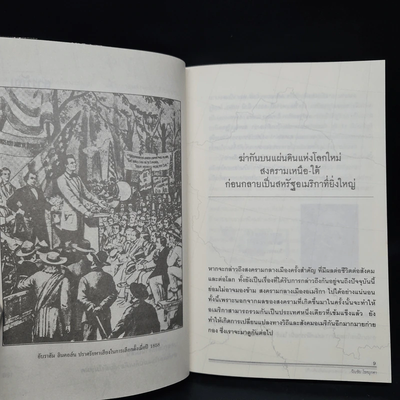 สงครามกลางเมือง Civil Wars ฆ่ากันเองบนแผ่นดินเดียวกัน - วีระชัย โชคมุกดา รูปที่ 7