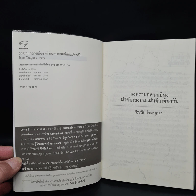 สงครามกลางเมือง Civil Wars ฆ่ากันเองบนแผ่นดินเดียวกัน - วีระชัย โชคมุกดา รูปที่ 5