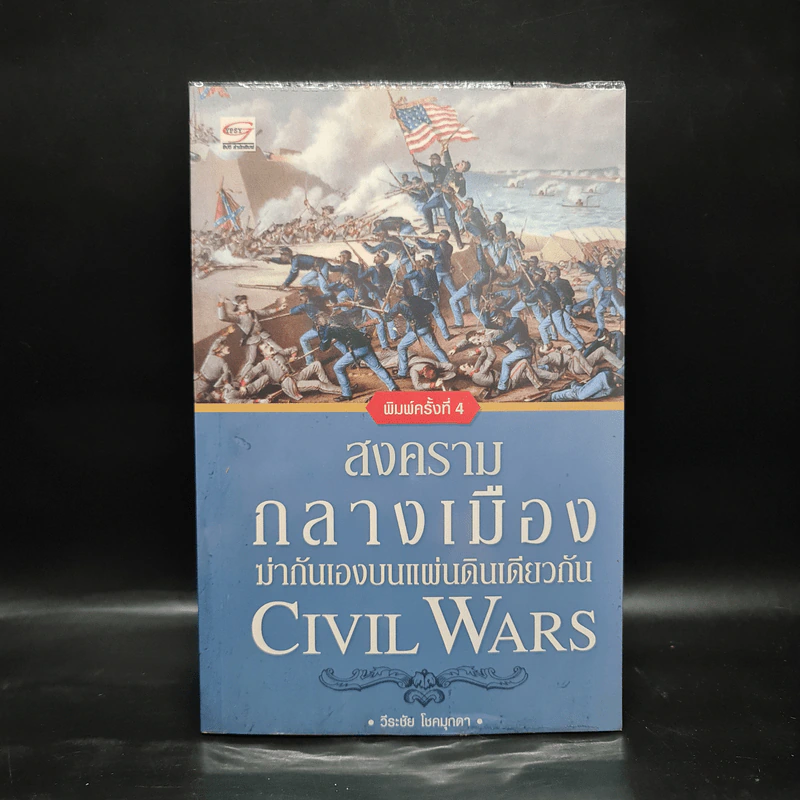 สงครามกลางเมือง Civil Wars ฆ่ากันเองบนแผ่นดินเดียวกัน - วีระชัย โชคมุกดา รูปที่ 1