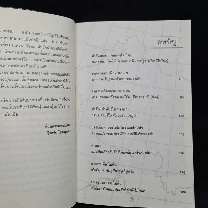 สงครามกลางเมือง Civil Wars ฆ่ากันเองบนแผ่นดินเดียวกัน - วีระชัย โชคมุกดา รูปที่ 6