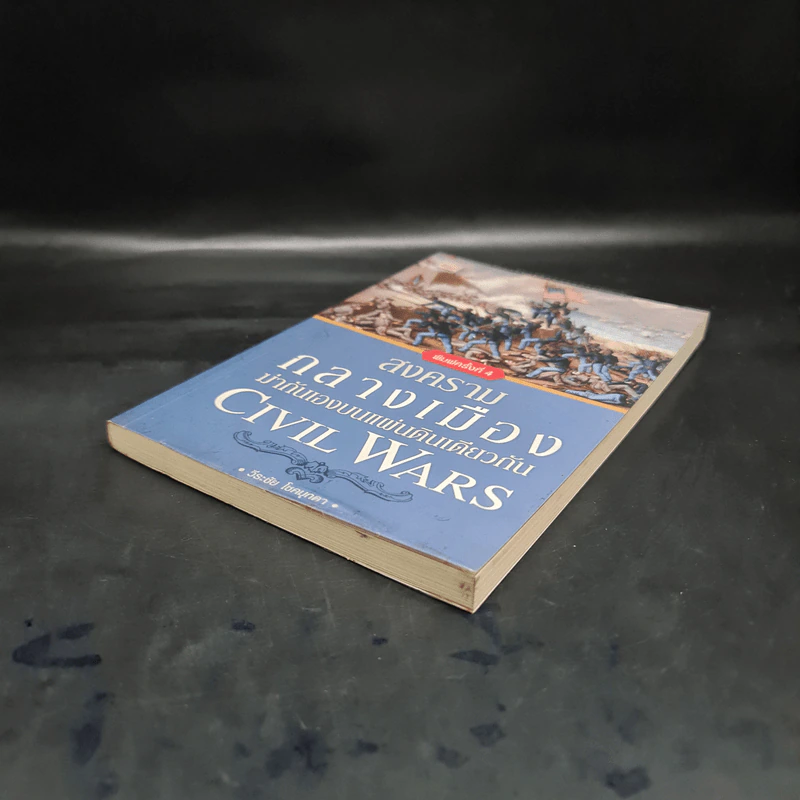 สงครามกลางเมือง Civil Wars ฆ่ากันเองบนแผ่นดินเดียวกัน - วีระชัย โชคมุกดา รูปที่ 4