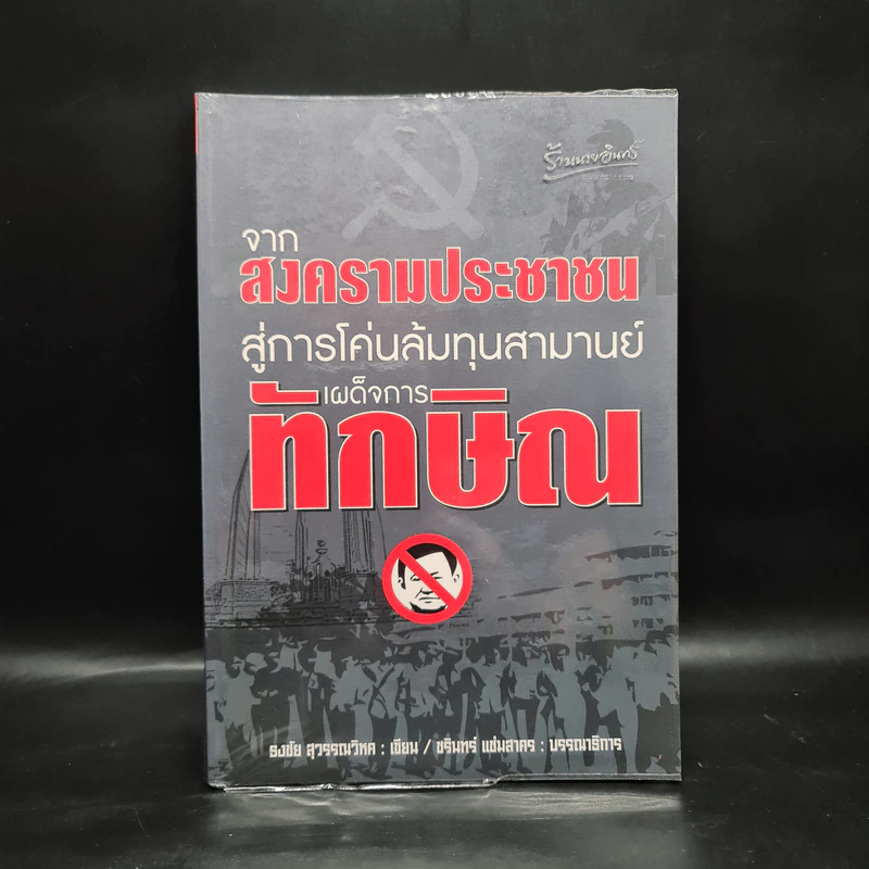 จากสงครามประชาชน สู่การโค่นล้มทุนสามานย์ เผด็จการทักษิณ - ธงชัย สุวรรณวิหค รูปที่ 1