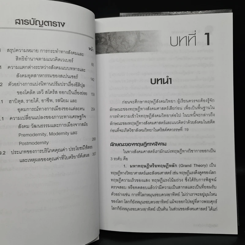 ทฤษฎีสังคมวิทยา - สุภางค์ จันทวานิช รูปที่ 7