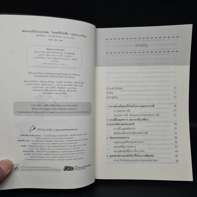สงครามเย็นในแดนโสม - อนุช อาภาภิรม รูปที่ 5