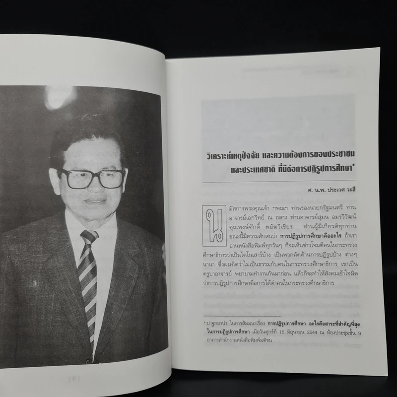 ผ่าทางตัน ปฏิรูปการศึกษา รูปที่ 7