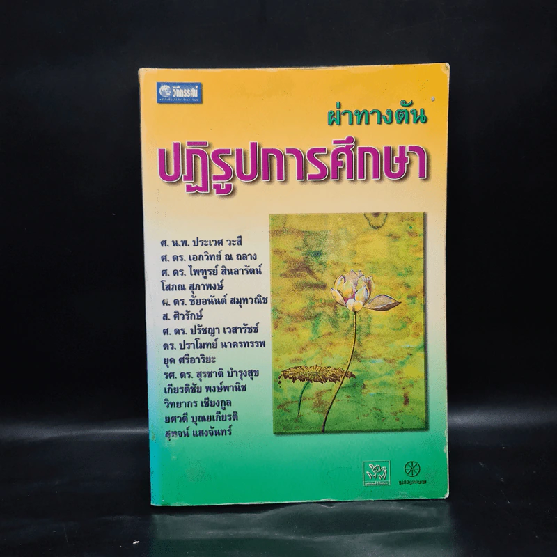 ผ่าทางตัน ปฏิรูปการศึกษา รูปที่ 1
