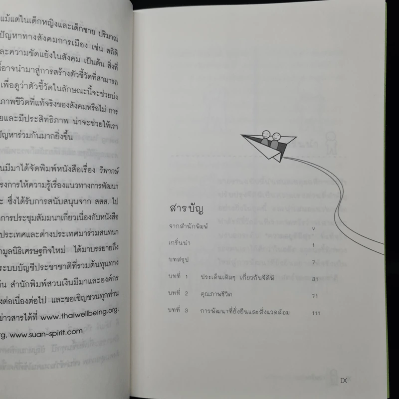 วิพากษ์จีดีพี ฉบับชาวบ้าน - สฤณี อาชวานันทกุล รูปที่ 6