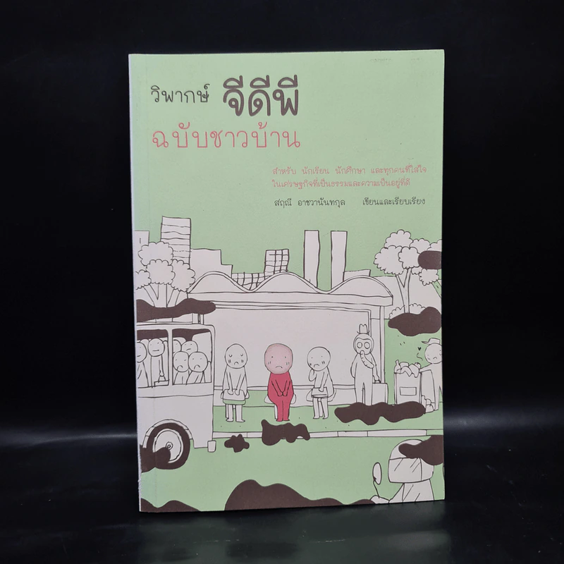 วิพากษ์จีดีพี ฉบับชาวบ้าน - สฤณี อาชวานันทกุล รูปที่ 1