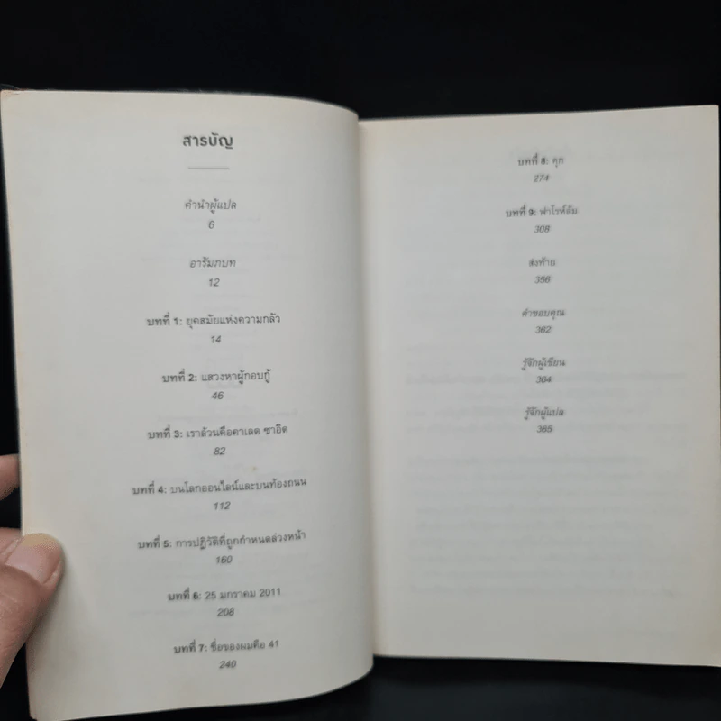 Revolution 2.0 ปฏิวัติ 2.0 - Wael Ghonim (วาเอล โกนิม) รูปที่ 6