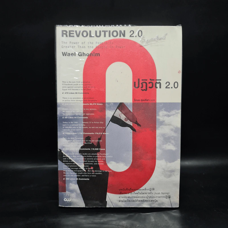 Revolution 2.0 ปฏิวัติ 2.0 - Wael Ghonim (วาเอล โกนิม) รูปที่ 1