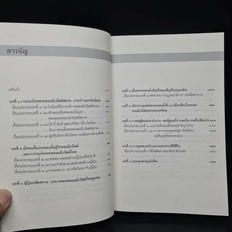 ลอกคราบการเมืองไทย อุดมการณ์ เพื่อชาติ และญาติมิตร อำนาจ - รุ่งมณี เมฆโสภณ รูปที่ 6