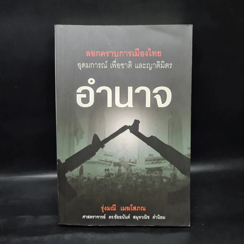 ลอกคราบการเมืองไทย อุดมการณ์ เพื่อชาติ และญาติมิตร อำนาจ - รุ่งมณี เมฆโสภณ รูปที่ 1